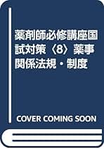 Amazon.co.jp: 薬習塾セミナー: 本